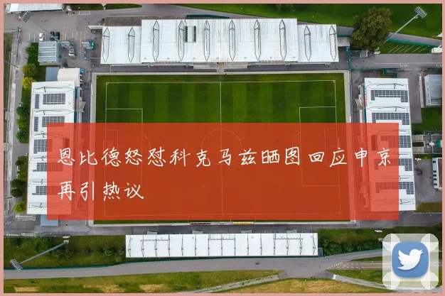 恩比德怒怼科克马兹晒图回应申京再引热议