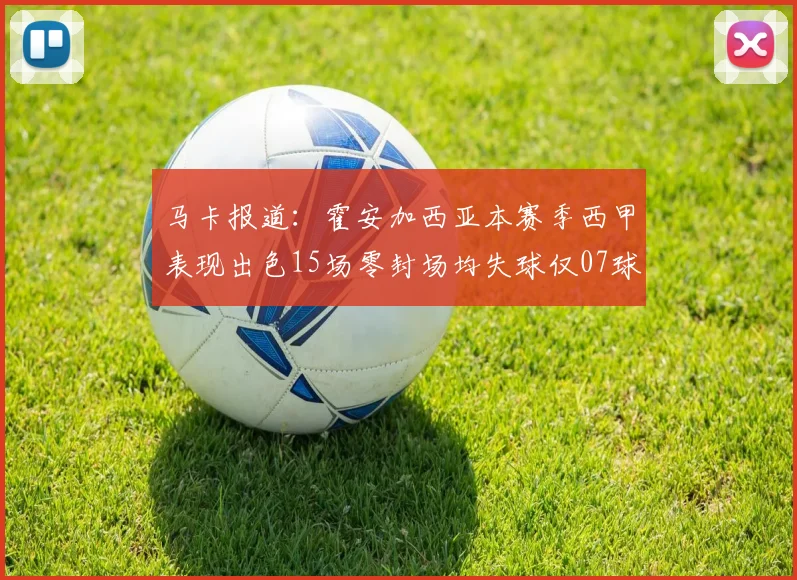 马卡报道：霍安加西亚本赛季西甲表现出色15场零封场均失球仅07球