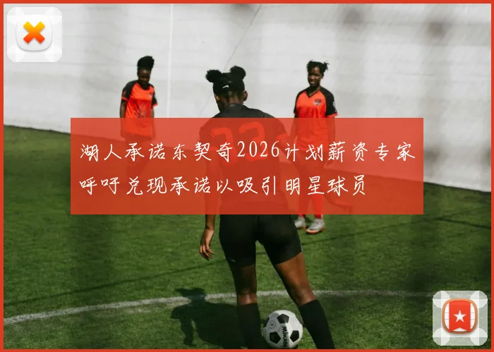 湖人承诺东契奇2026计划薪资专家呼吁兑现承诺以吸引明星球员