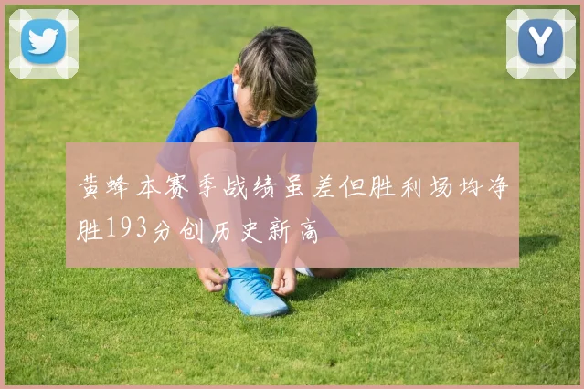 黄蜂本赛季战绩虽差但胜利场均净胜193分创历史新高