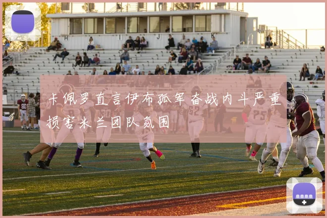 卡佩罗直言伊布孤军奋战内斗严重损害米兰团队氛围
