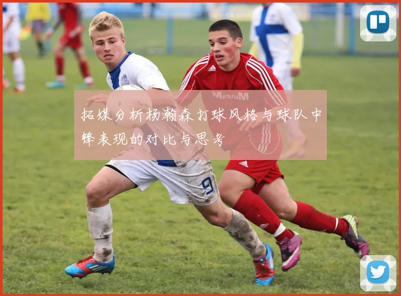 拓媒分析杨瀚森打球风格与球队中锋表现的对比与思考